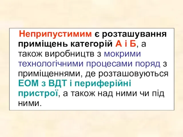 Неприпустимим є розташування приміщень категорій А і Б, а також виробництв