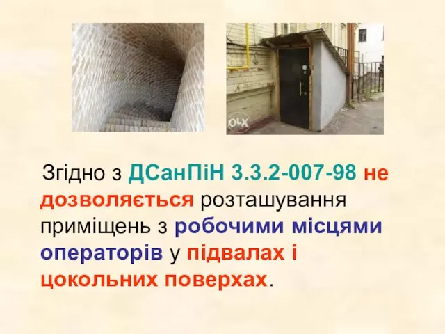 Згідно з ДСанПіН 3.3.2-007-98 не дозволяється розташування приміщень з робочими місцями