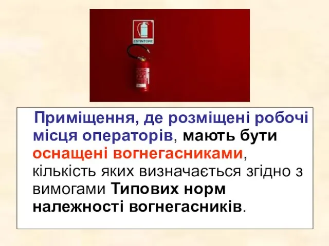 Приміщення, де розміщені робочі місця операторів, мають бути оснащені вогнегасниками, кількість