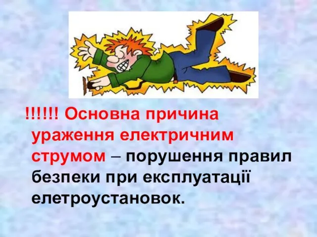 !!!!!! Основна причина ураження електричним струмом – порушення правил безпеки при експлуатації елетроустановок.