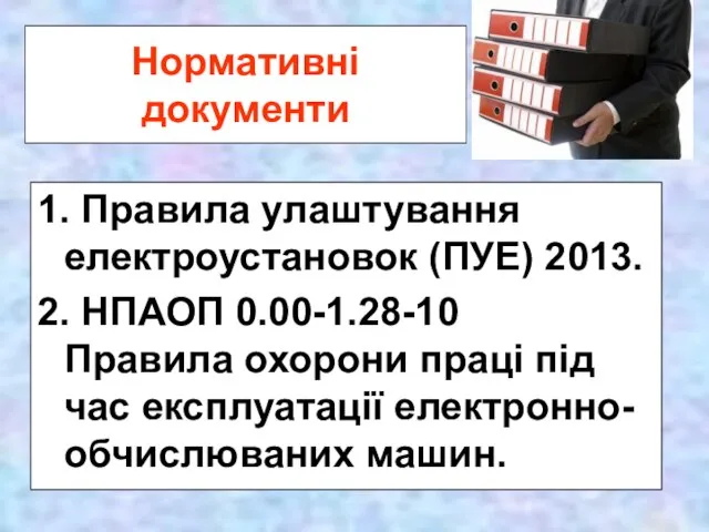 1. Правила улаштування електроустановок (ПУЕ) 2013. 2. НПАОП 0.00-1.28-10 Правила охорони