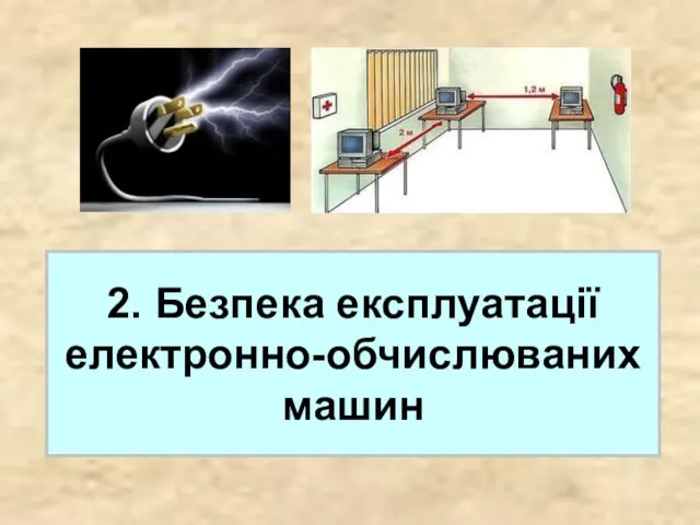 2. Безпека експлуатації електронно-обчислюваних машин