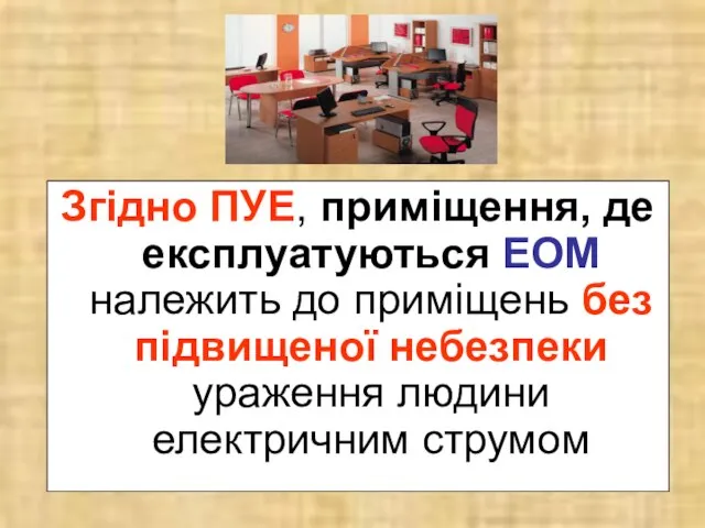 Згідно ПУЕ, приміщення, де експлуатуються ЕОМ належить до приміщень без підвищеної небезпеки ураження людини електричним струмом