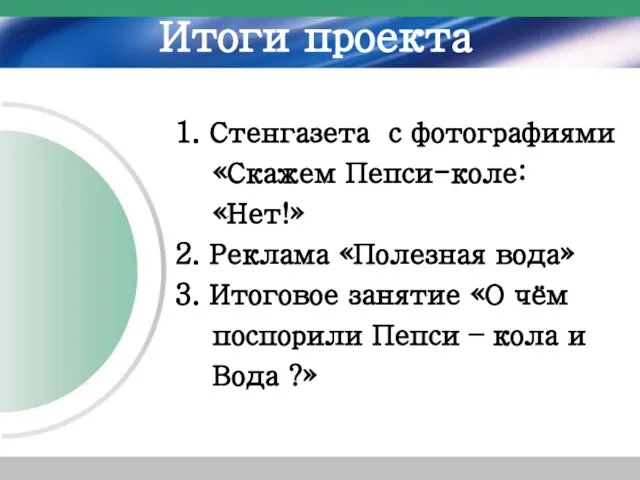 Итоги проекта 1. Стенгазета с фотографиями «Скажем Пепси-коле: «Нет!» 2. Реклама