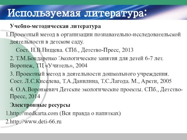 Используемая литература: Учебно-методическая литература Проектный метод в организации познавательно-исследовательской деятельности в