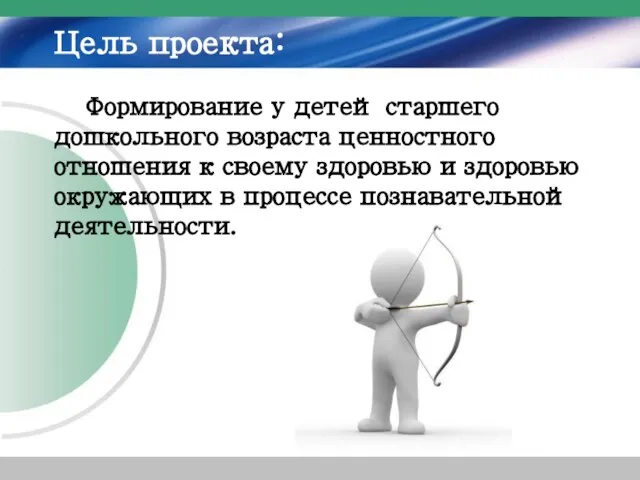 Цель проекта: Формирование у детей старшего дошкольного возраста ценностного отношения к