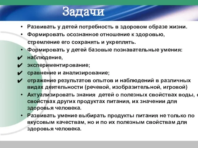 Задачи Развивать у детей потребность в здоровом образе жизни. Формировать осознанное