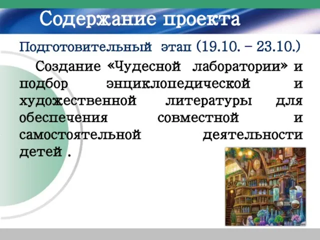 Содержание проекта Подготовительный этап (19.10. – 23.10.) Создание «Чудесной лаборатории» и