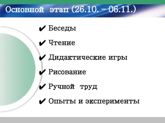 Основной этап (26.10. – 06.11.) Беседы Чтение Дидактические игры Рисование Ручной труд Опыты и эксперименты