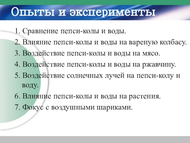 Опыты и эксперименты 1. Сравнение пепси-колы и воды. 2. Влияние пепси-колы