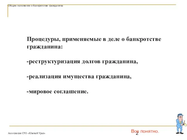 Процедуры, применяемые в деле о банкротстве гражданина: -реструктуризация долгов гражданина, -реализация