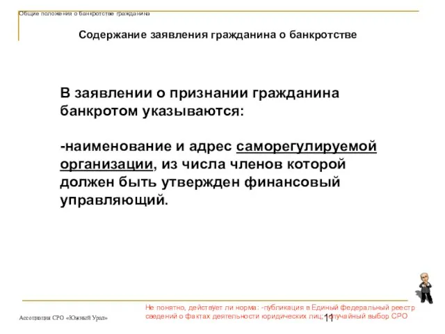 Не понятно, действует ли норма: -публикация в Единый федеральный реестр сведений