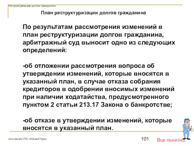 Все понятно. План реструктуризации долгов гражданина По результатам рассмотрения изменений в