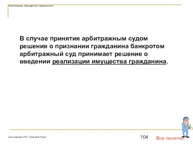 Все понятно. В случае принятия арбитражным судом решения о признании гражданина