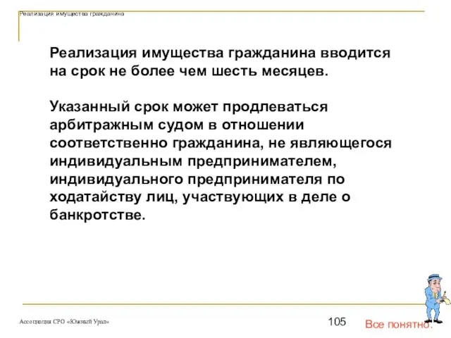 Все понятно. Реализация имущества гражданина вводится на срок не более чем