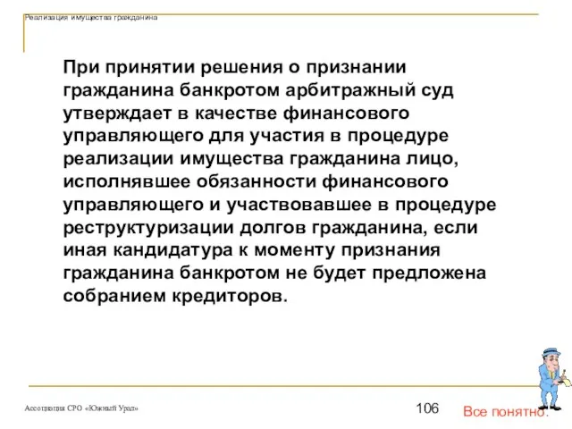 Все понятно. При принятии решения о признании гражданина банкротом арбитражный суд