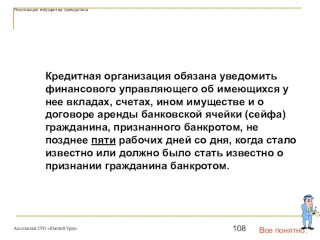 Все понятно. Кредитная организация обязана уведомить финансового управляющего об имеющихся у