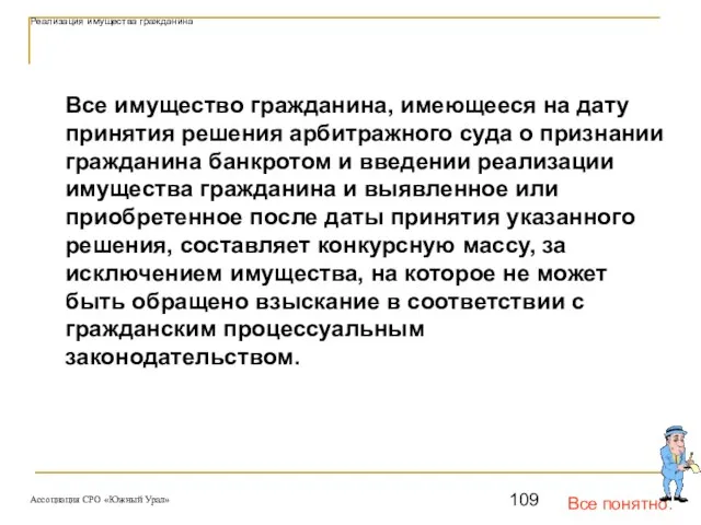 Все понятно. Реализация имущества гражданина Все имущество гражданина, имеющееся на дату