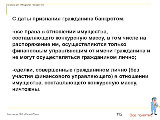 Все понятно. Реализация имущества гражданина С даты признания гражданина банкротом: -все