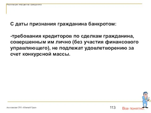 Все понятно. Реализация имущества гражданина С даты признания гражданина банкротом: -требования