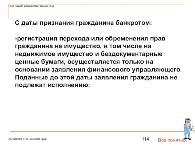 Все понятно. Реализация имущества гражданина С даты признания гражданина банкротом: -регистрация