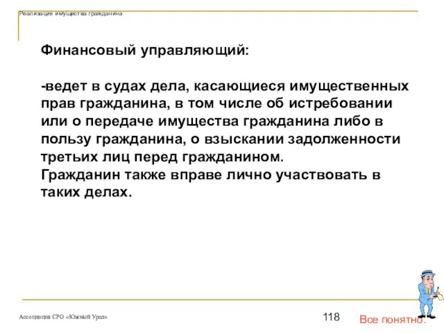 Все понятно. Реализация имущества гражданина Финансовый управляющий: -ведет в судах дела,