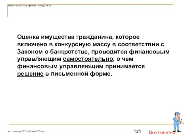 Все понятно. Реализация имущества гражданина Оценка имущества гражданина, которое включено в