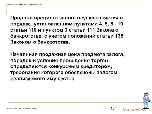 Все понятно. Реализация имущества гражданина Продажа предмета залога осуществляется в порядке,