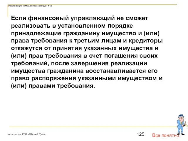 Все понятно. Реализация имущества гражданина Если финансовый управляющий не сможет реализовать