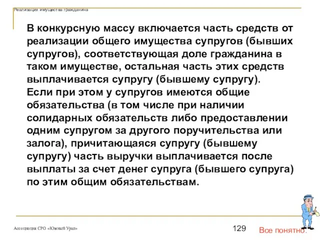 Все понятно. Реализация имущества гражданина В конкурсную массу включается часть средств