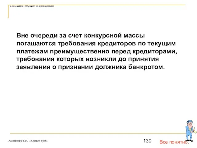 Все понятно. Реализация имущества гражданина Вне очереди за счет конкурсной массы