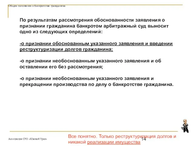 Все понятно. Только реструктуризация долгов и никакой реализации имущества По результатам