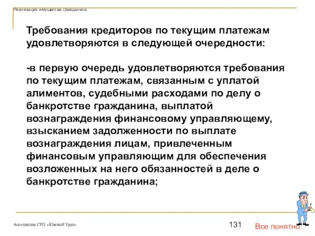 Все понятно. Реализация имущества гражданина Требования кредиторов по текущим платежам удовлетворяются