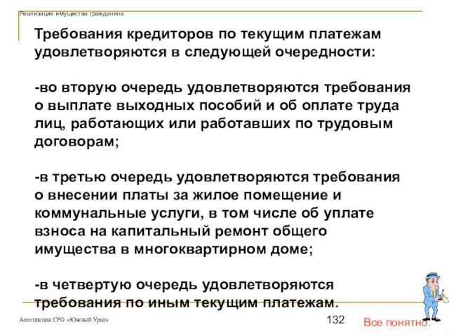 Все понятно. Реализация имущества гражданина Требования кредиторов по текущим платежам удовлетворяются