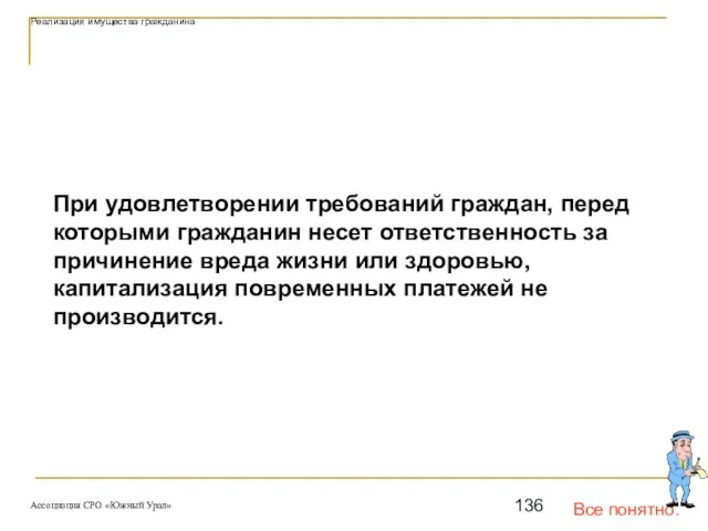 Все понятно. Реализация имущества гражданина При удовлетворении требований граждан, перед которыми