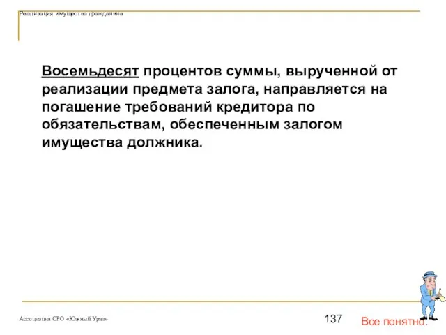 Все понятно. Реализация имущества гражданина Восемьдесят процентов суммы, вырученной от реализации