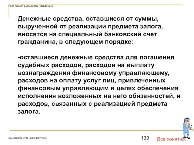 Все понятно. Реализация имущества гражданина Денежные средства, оставшиеся от суммы, вырученной