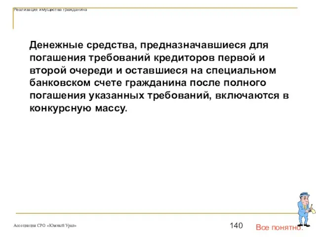 Все понятно. Реализация имущества гражданина Денежные средства, предназначавшиеся для погашения требований