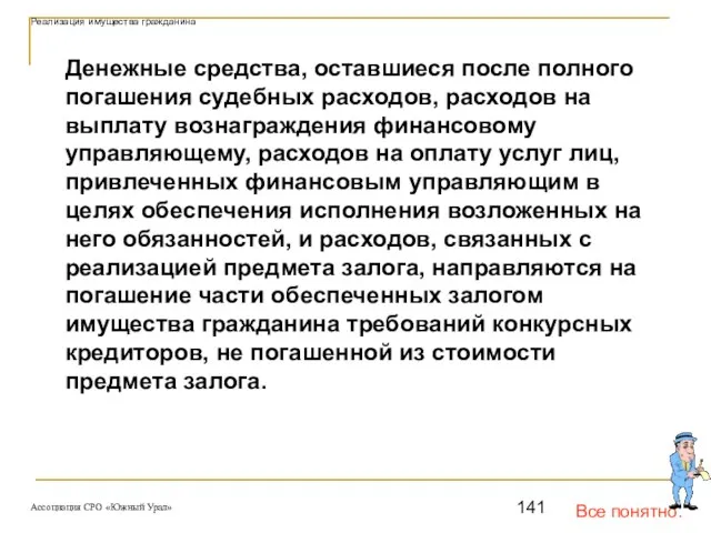 Все понятно. Реализация имущества гражданина Денежные средства, оставшиеся после полного погашения