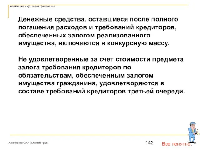 Все понятно. Реализация имущества гражданина Денежные средства, оставшиеся после полного погашения