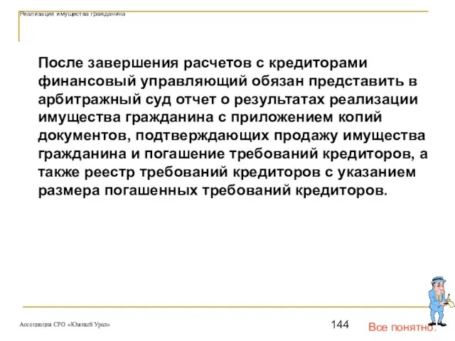 Все понятно. Реализация имущества гражданина После завершения расчетов с кредиторами финансовый