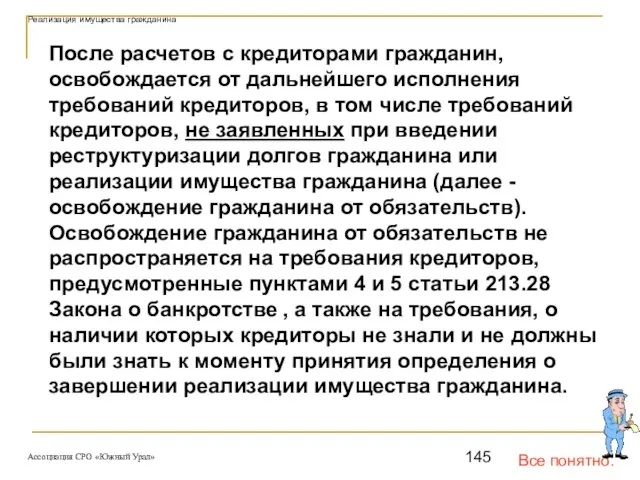 Все понятно. Реализация имущества гражданина После расчетов с кредиторами гражданин, освобождается