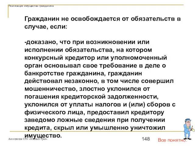 Все понятно. Реализация имущества гражданина Гражданин не освобождается от обязательств в