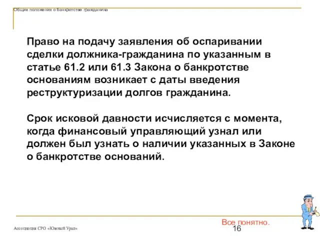 Все понятно. Общие положения о банкротстве гражданина Право на подачу заявления