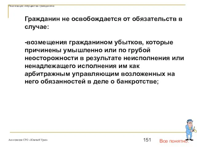 Все понятно. Реализация имущества гражданина Гражданин не освобождается от обязательств в