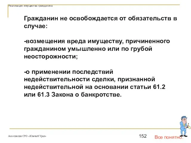 Все понятно. Реализация имущества гражданина Гражданин не освобождается от обязательств в