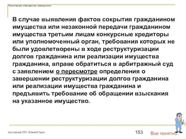 Все понятно. Реализация имущества гражданина В случае выявления фактов сокрытия гражданином