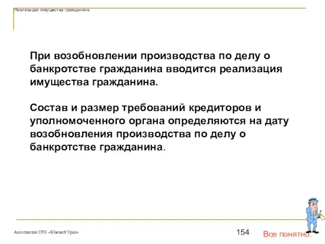 Все понятно. Реализация имущества гражданина При возобновлении производства по делу о