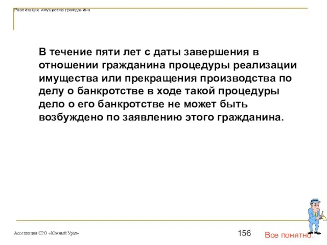 Все понятно. Реализация имущества гражданина В течение пяти лет с даты