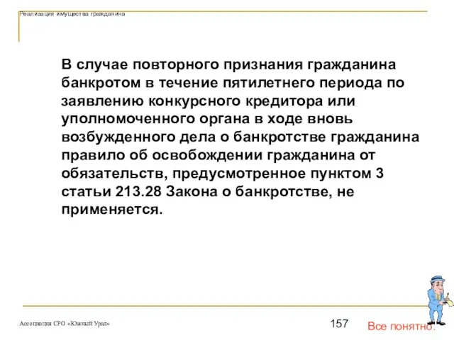 Все понятно. Реализация имущества гражданина В случае повторного признания гражданина банкротом